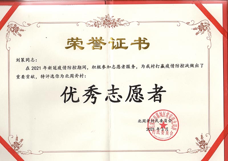 2021年疫情防控优秀志愿者