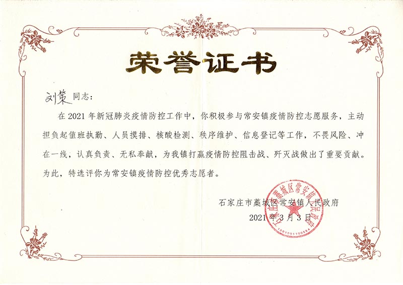 疫情防控荣誉证书