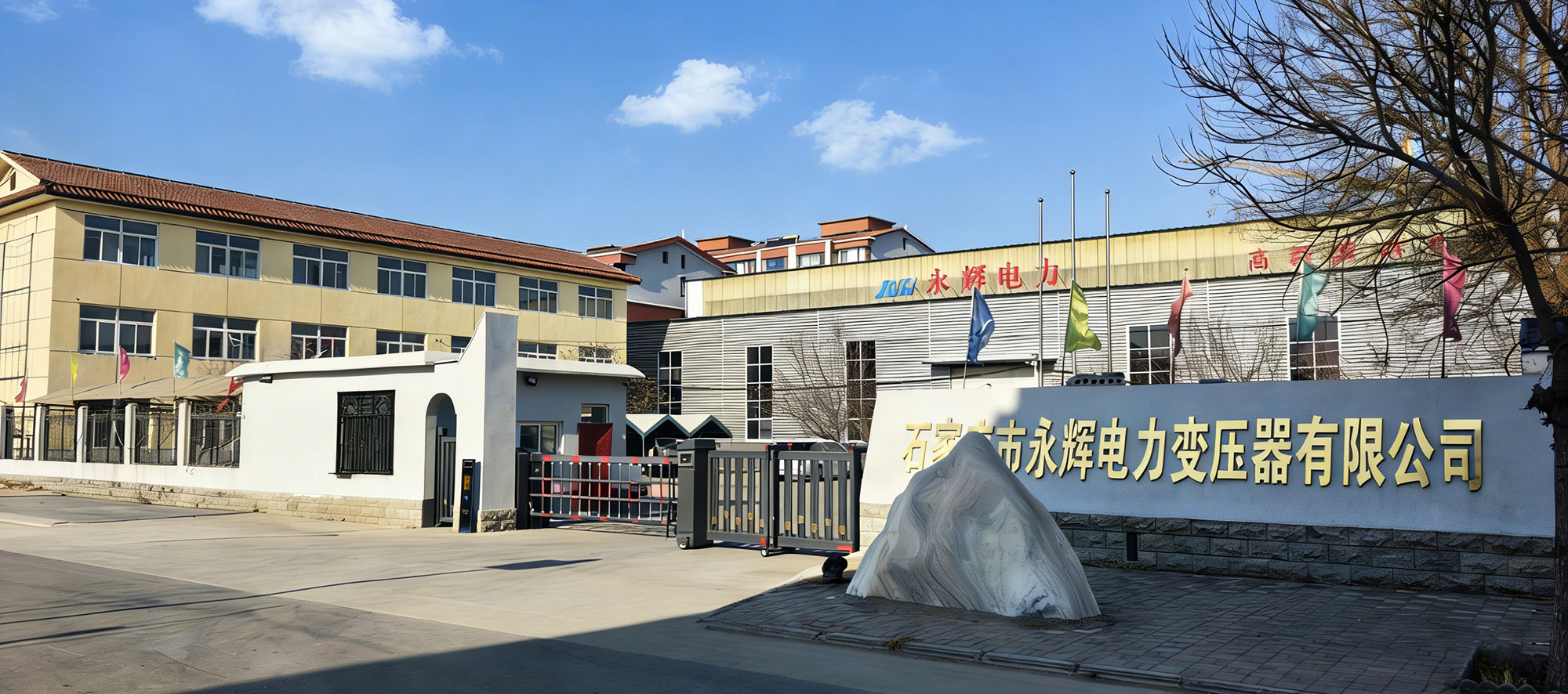 石家庄市永辉电力变压器有限公司